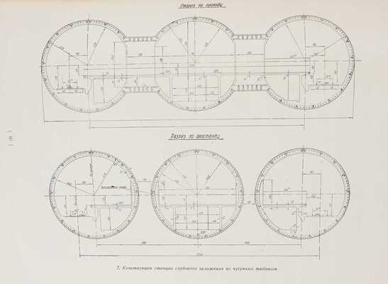 Архитектура Московского метрополитена. [Вторая очередь. Сб. статей]. М.: Академия архитектуры СССР, 1941.